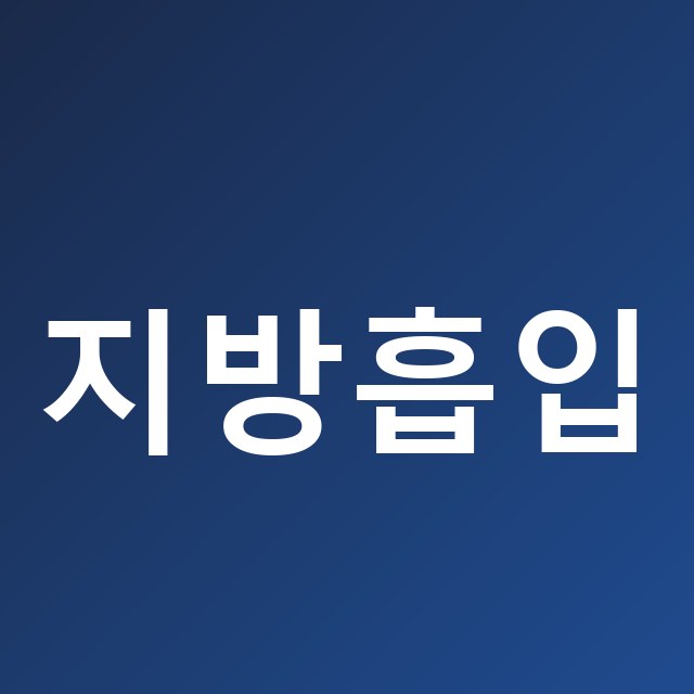 팔뚝 지방흡입 확인사항